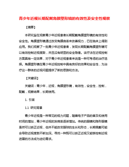 青少年近视长期配戴角膜塑形镜的有效性及安全性观察