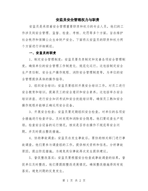 安监员安全管理权力与职责