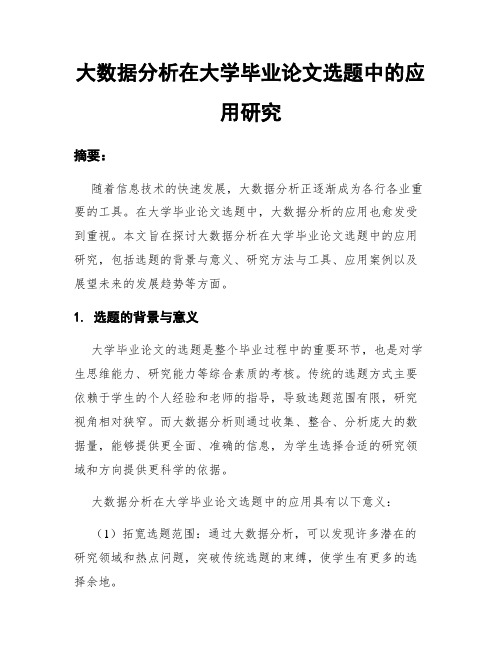 大数据分析在大学毕业论文选题中的应用研究