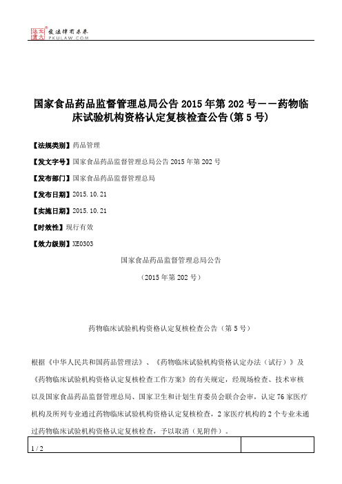 国家食品药品监督管理总局公告2015年第202号――药物临床试验机构