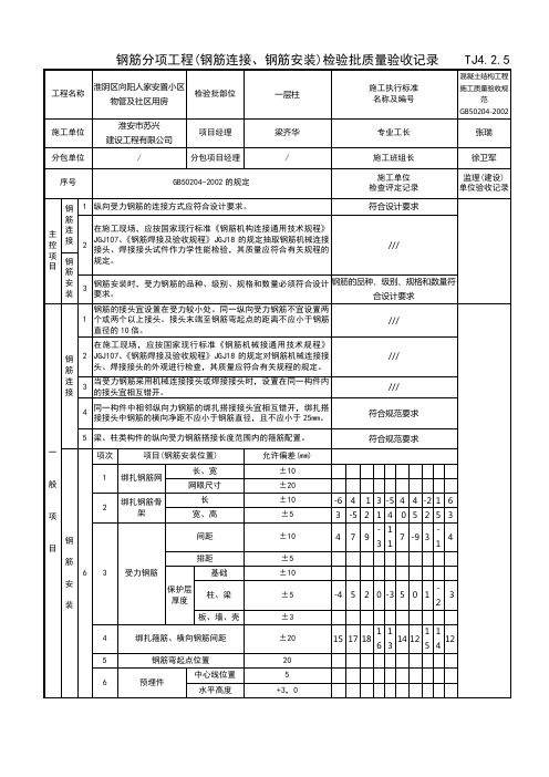 墙板柱(钢筋连接、钢筋安装)检验批质量验收记录