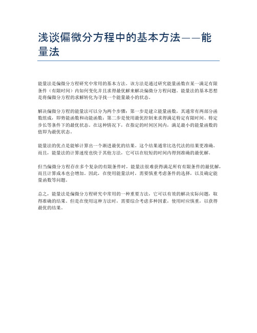 浅谈偏微分方程中的基本方法——能量法