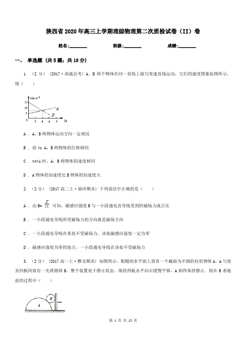 陕西省2020年高三上学期理综物理第二次质检试卷(II)卷