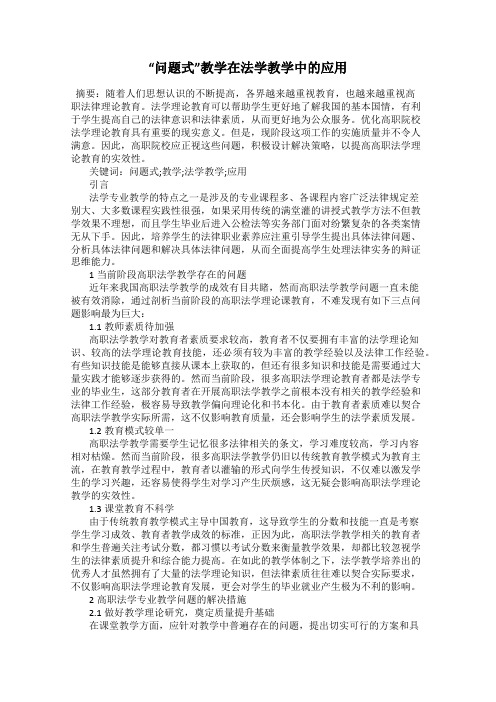 “问题式”教学在法学教学中的应用