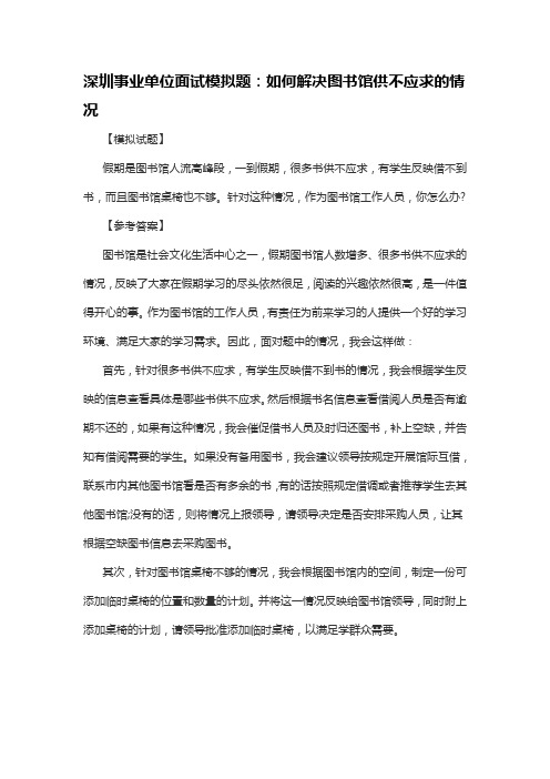 深圳事业单位面试模拟题:如何解决图书馆供不应求的情况