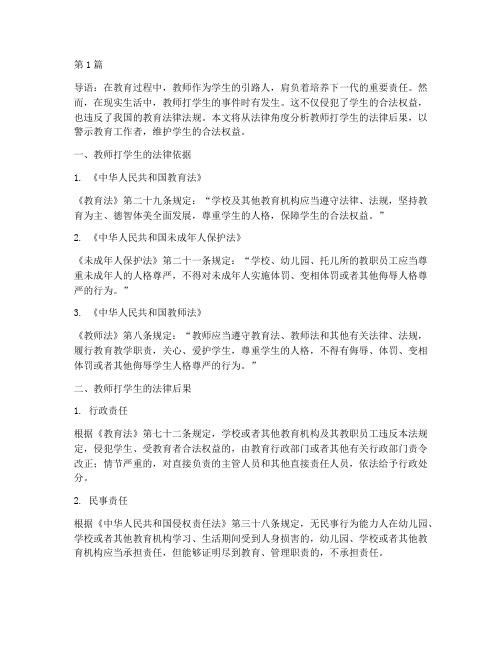 教师打学生的法律后果(3篇)