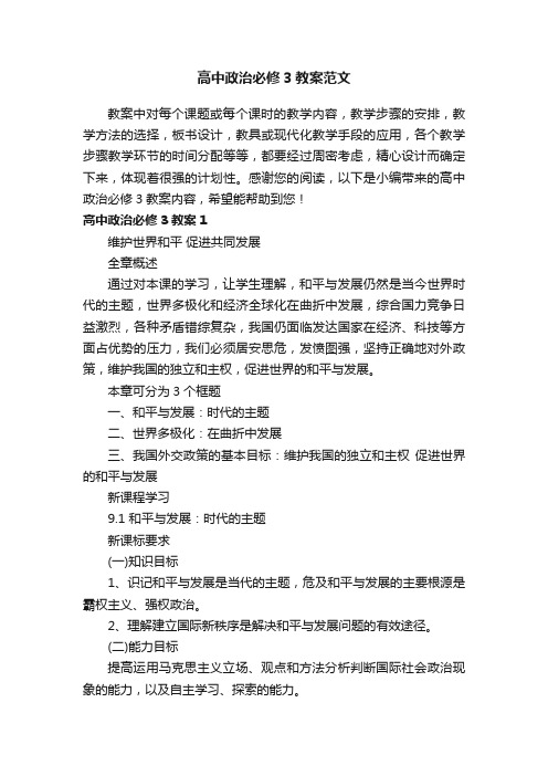 高中政治必修3教案范文