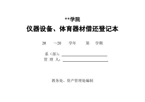 百色学院仪器设备、体育器材借还登记本20～20学年第学期填写说明【模板】