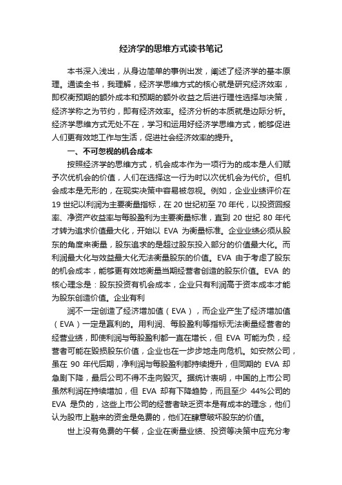 经济学的思维方式读书笔记