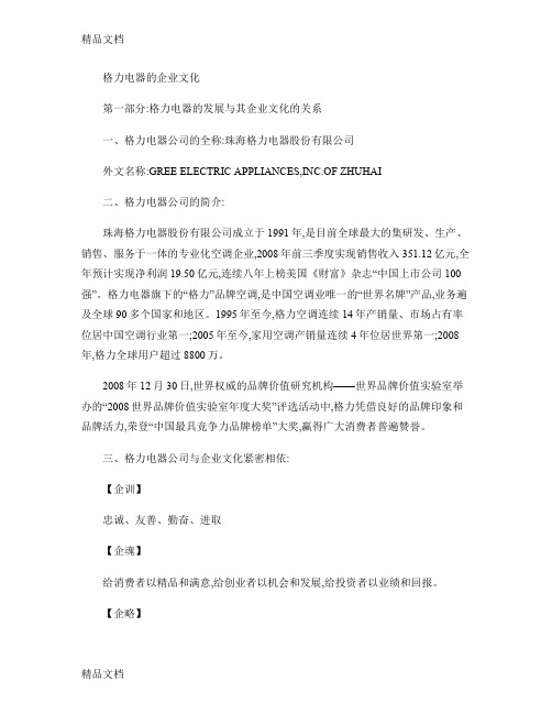 最新格力电器的企业文化解读资料