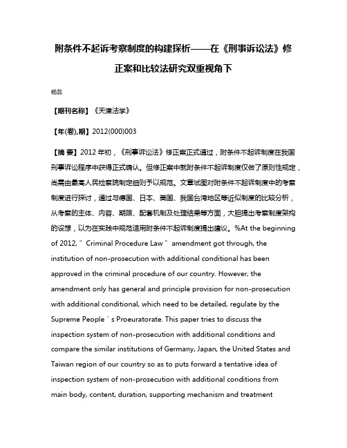 附条件不起诉考察制度的构建探析——在《刑事诉讼法》修正案和比较法研究双重视角下