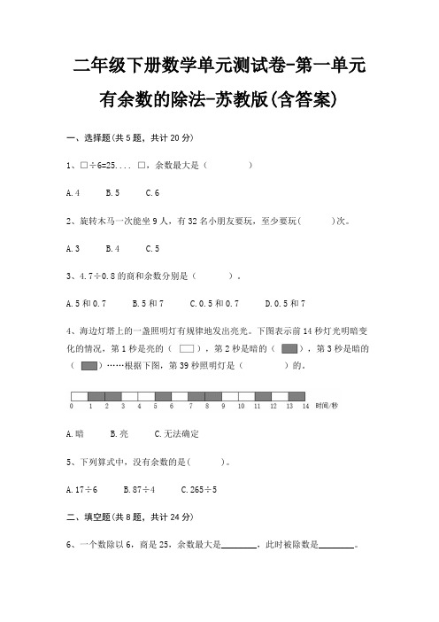 二年级下册数学单元测试卷-第一单元 有余数的除法-苏教版(含答案)