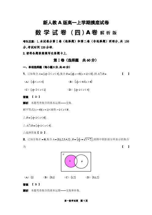 新人教A版高一上学期数学摸底试卷(四)A卷解析版