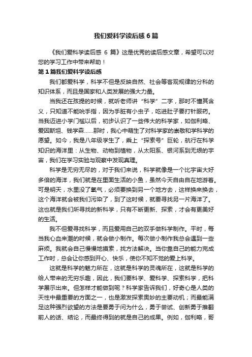 我们爱科学读后感6篇