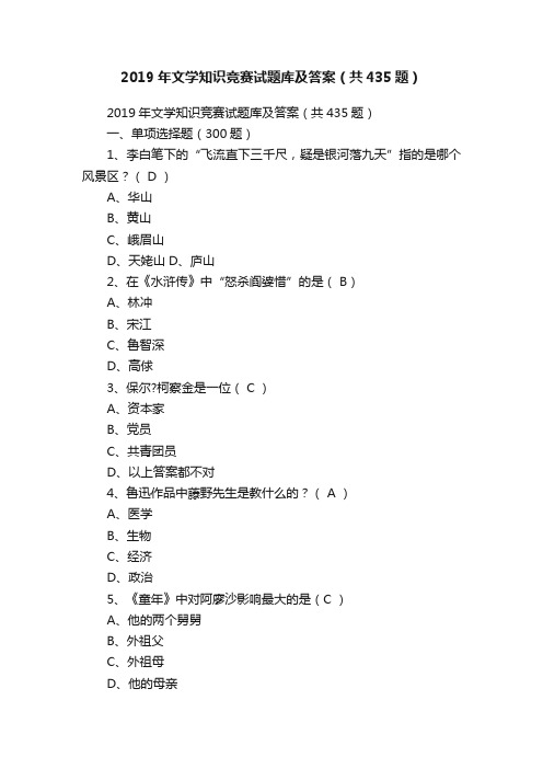 2019年文学知识竞赛试题库及答案（共435题）