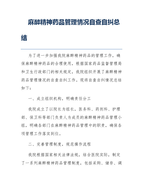 麻醉精神药品管理情况自查自纠总结