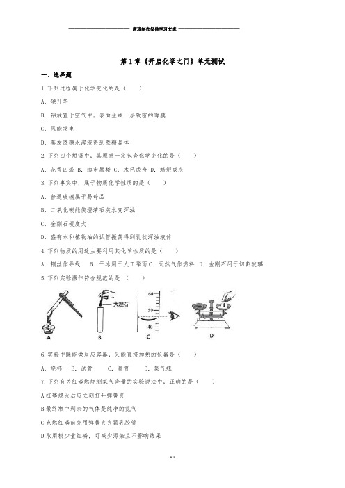 沪教版化学九年级上册单元测试：第1章《开启化学之门》.docx