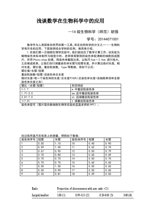 浅谈数学在生物科学及教学中的应用