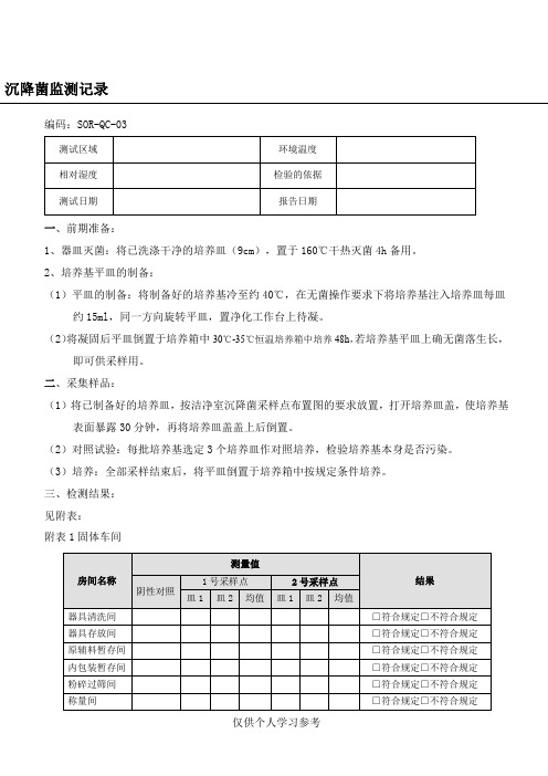 沉降菌监测记录