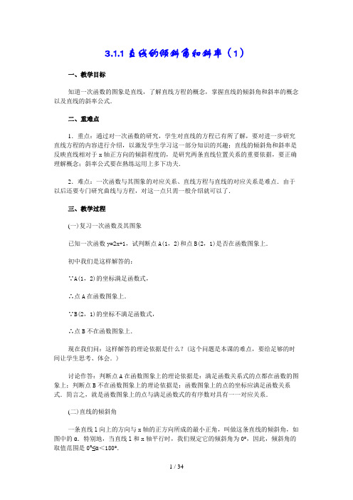 高一数学必修2第三章直线与方程教案