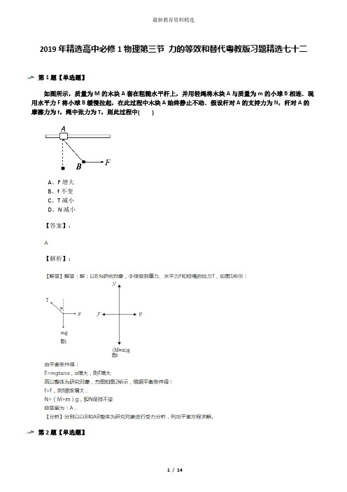 2019年精选高中必修1物理第三节 力的等效和替代粤教版习题精选七十二