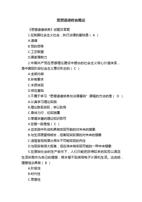思想道德修养概论