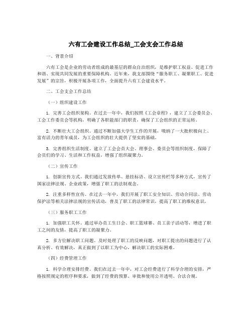 六有工会建设工作总结_工会支会工作总结