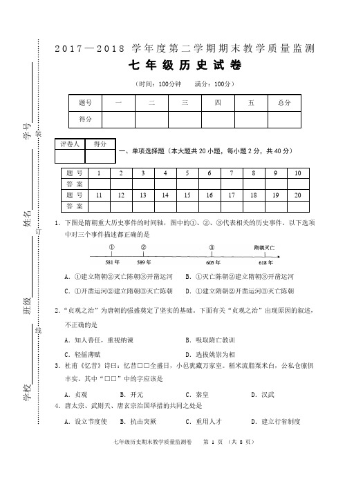 安徽省芜湖市2017-2018学年第二学期七年级历史期末试卷(含答案)