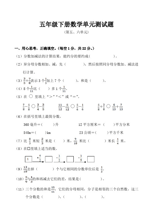 人教版五年级下册数学第五、六单元测试题及答案