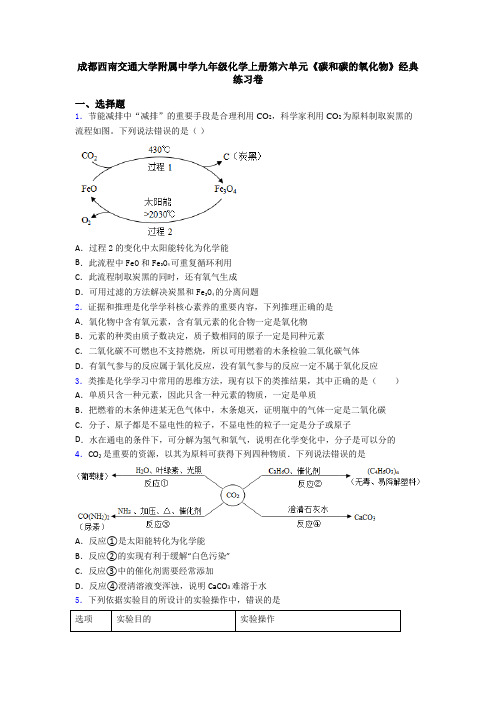 成都西南交通大学附属中学九年级化学上册第六单元《碳和碳的氧化物》经典练习卷