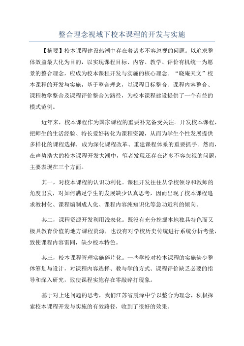 整合理念视域下校本课程的开发与实施