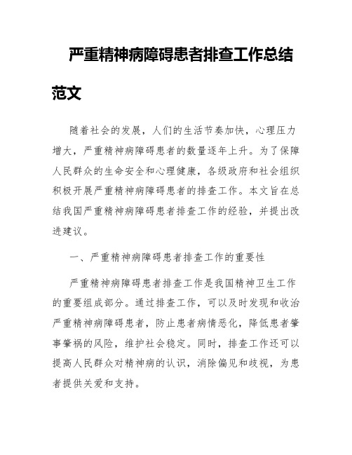 严重精神病障碍患者排查工作总结范文