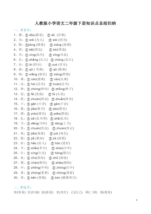 人教版小学语文二年级下册知识点总结归纳 (1)