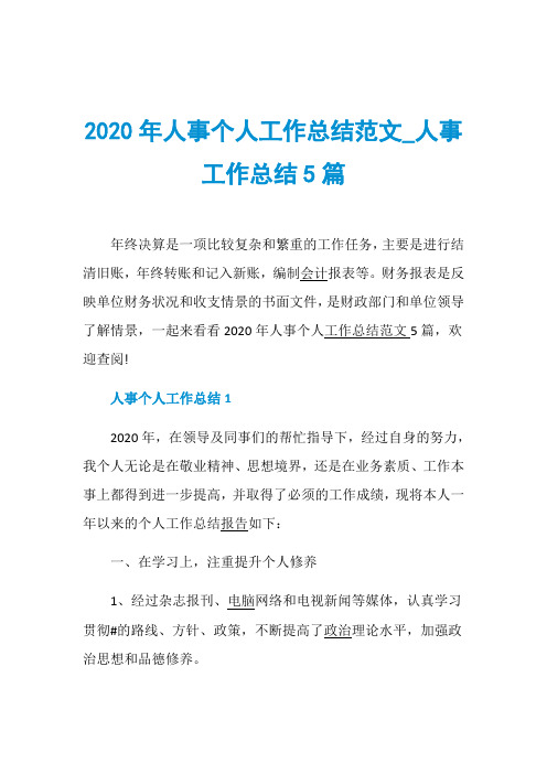 2020年人事个人工作总结范文_人事工作总结5篇