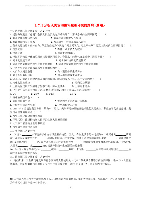 初中七年级生物下册4.7.1分析人类活动对生态环境的影响同步练习b卷新版新人教版精编版