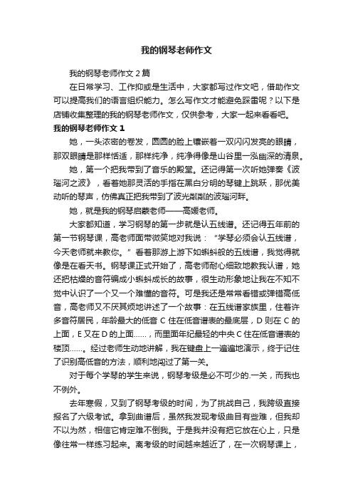 我的钢琴老师作文