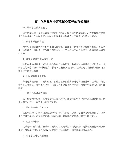 高中化学教学中落实核心素养的有效策略