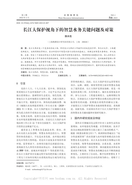 长江大保护视角下的智慧水务关键问题及对策