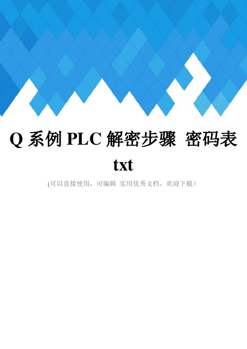 Q系例PLC解密步骤 密码表txt完整