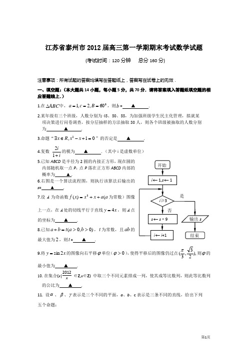 江苏省泰州市2012届高三上学期期末考试试题(数学)