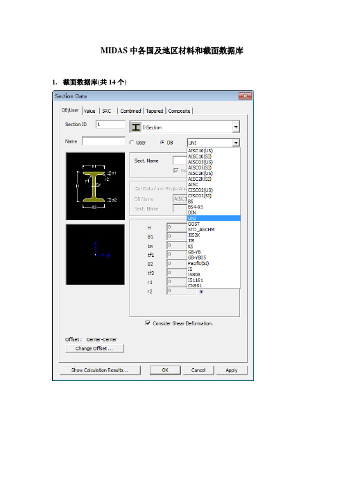 MIDAS-Gen2014中各国及地区材料和截面数据库