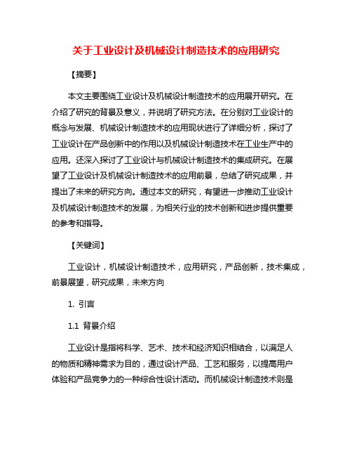 关于工业设计及机械设计制造技术的应用研究