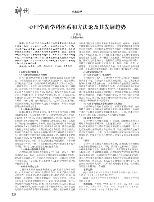 心理学的学科体系和方法论及其发展趋势