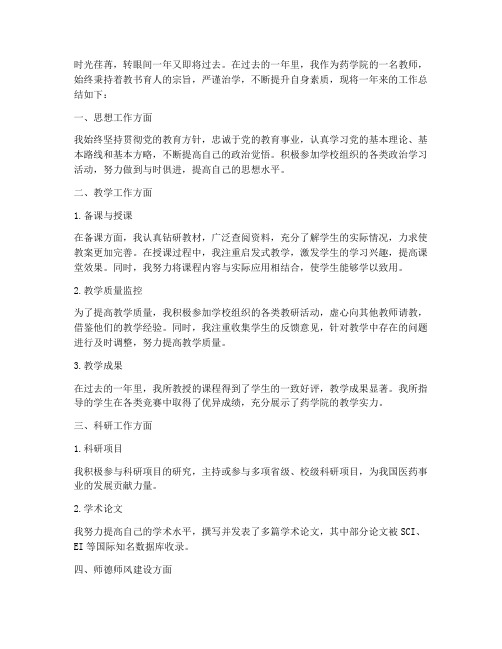 药学院教教师工作总结