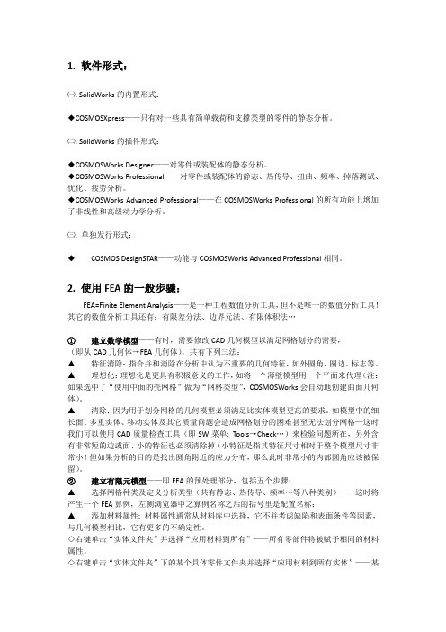 solidworks进行有限元分析的一般步骤