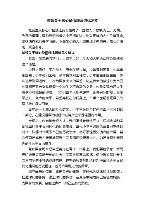 教师关于核心价值观演讲稿范文