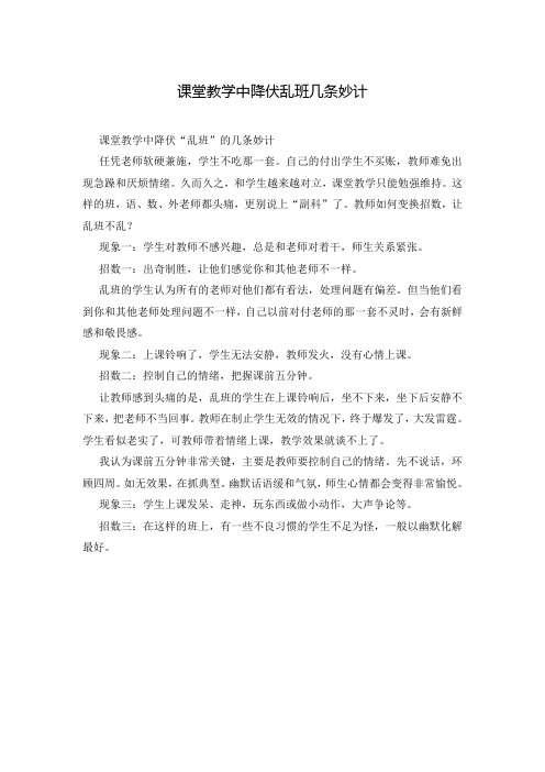 课堂教学中降伏乱班几条妙计