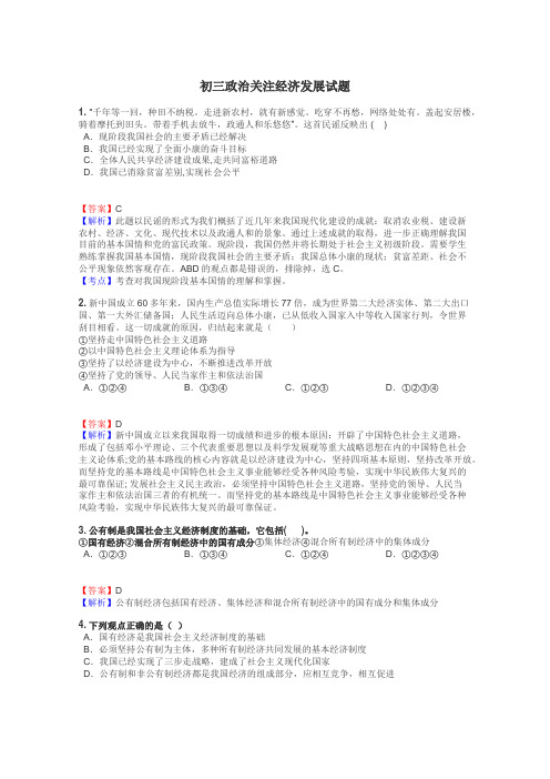 初三政治关注经济发展试题
