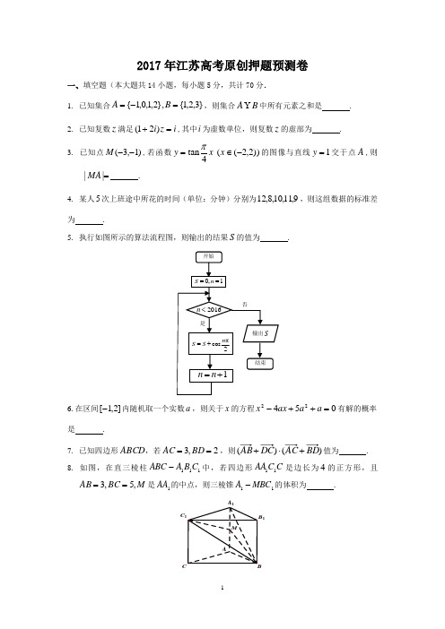 2017年江苏高考原创押题预测卷