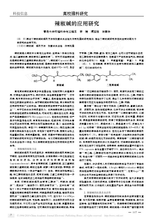 辣椒碱的应用研究 (1)